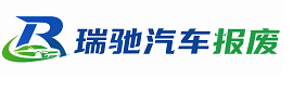 梅里斯达斡尔族区瑞驰｜汽车报废回收｜车辆正规销户上门拖车